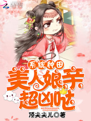 系统种田：美人娘亲，超凶哒
