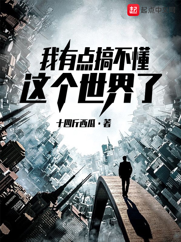我有點搞不懂這個世界了在線閱讀