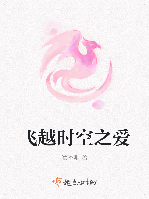 飛越時空之愛在線閱讀