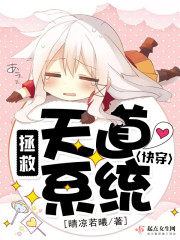 快穿之拯救天道系统