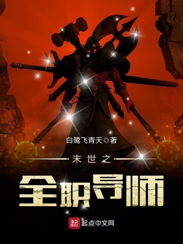 末世之全職導師在線閱讀