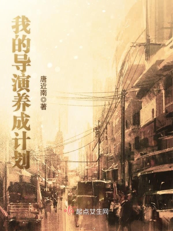我的導演養成計劃在線閱讀