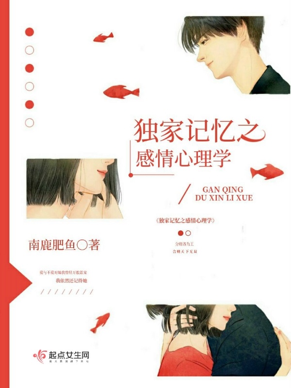 獨家記憶之感情心理學在線閱讀