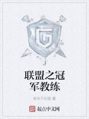 联盟之冠军教练