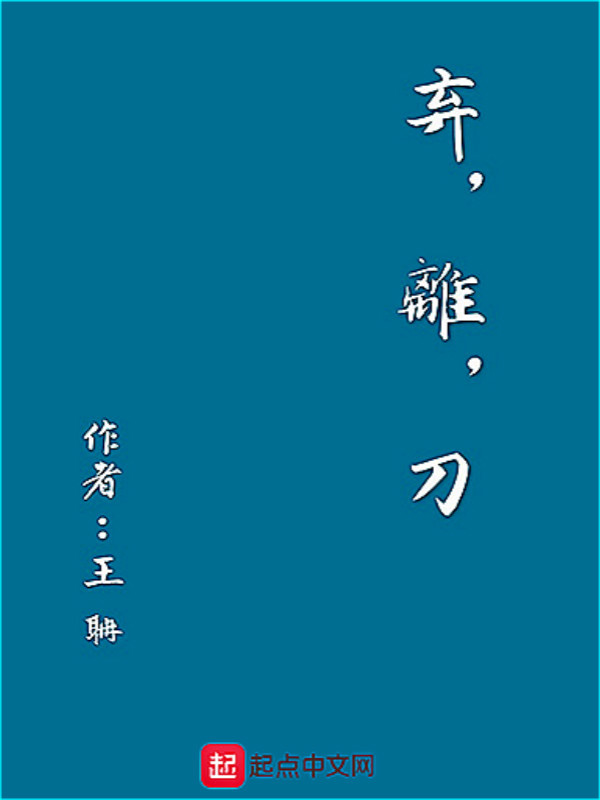 棄，離，刀在線閱讀