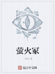 螢火冢在線閱讀