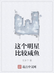 这个明星有些咸鱼