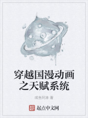 穿越国漫动画之天赋系统