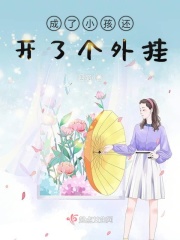 成了小孩還開了個(gè)外掛在線閱讀