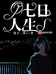 七日人生在線閱讀