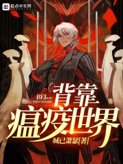 背靠瘟疫世界在線閱讀
