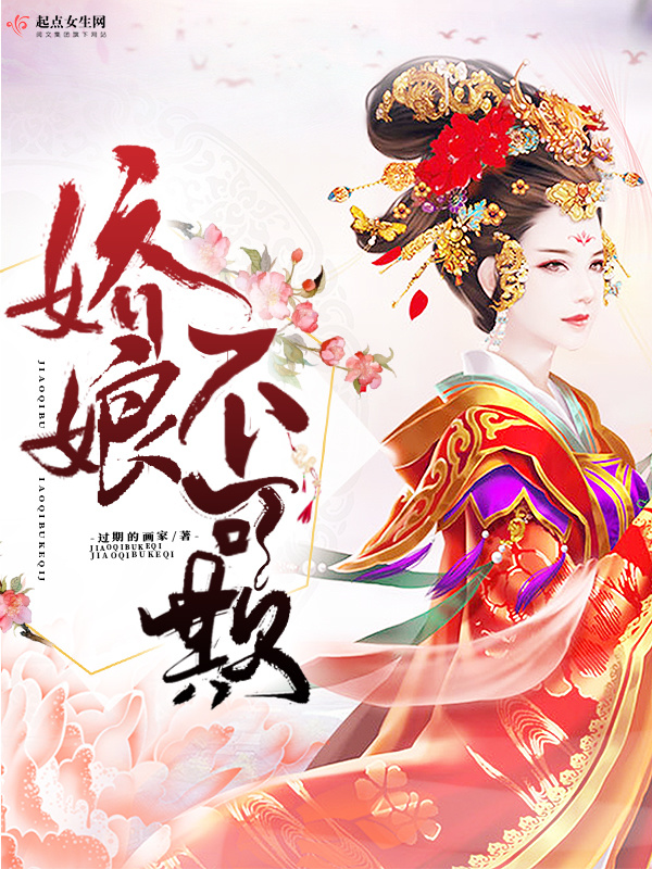 嬌娘不可欺在線閱讀