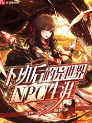 下班后的異世界NPC生涯在線閱讀