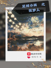 足球小将之筑梦人