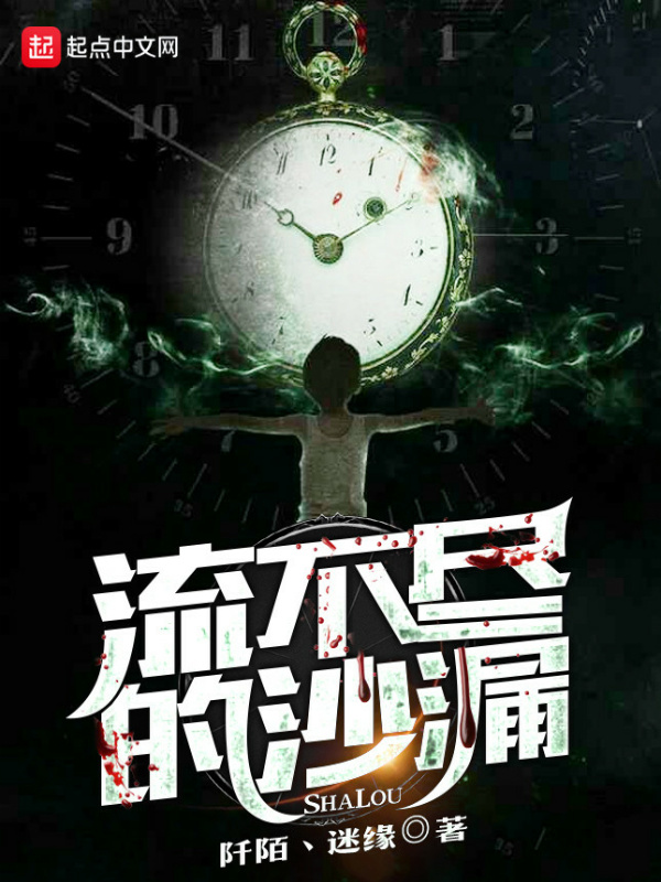 流不盡的沙漏在線閱讀