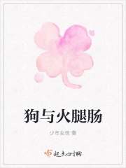狗與火腿腸在線閱讀