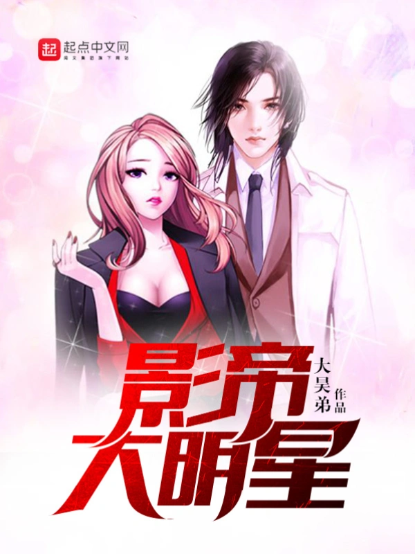 影帝大明星在线阅读