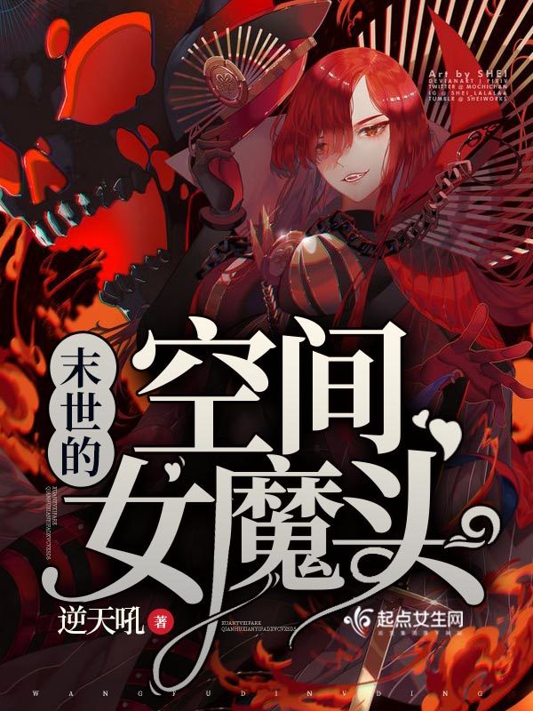 末世的空間女魔頭在線閱讀