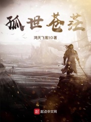 孤世蒼茫在線閱讀
