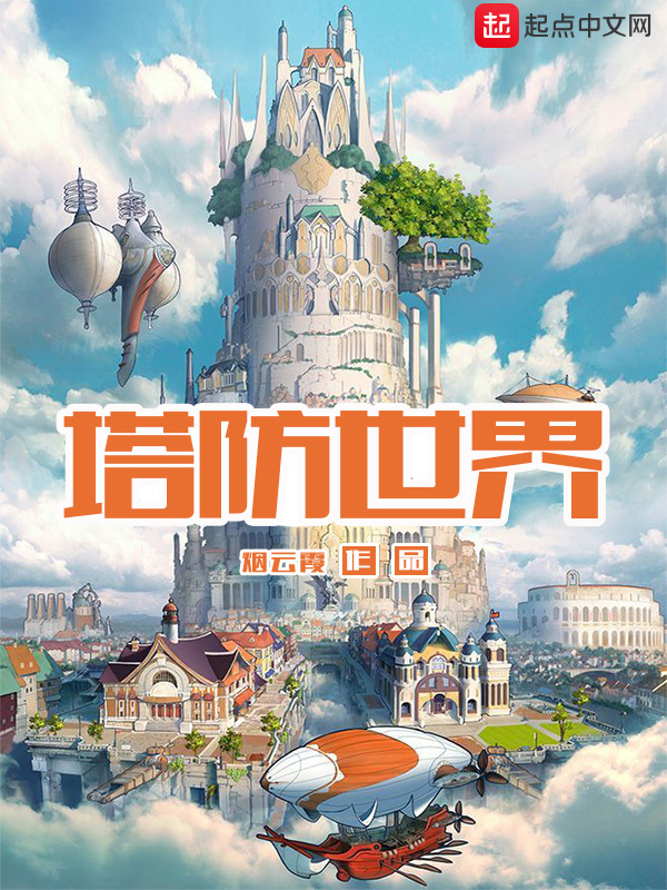 塔防世界在線閱讀