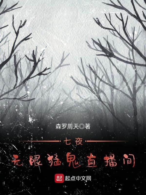七夜——無限猛鬼直播間在線閱讀