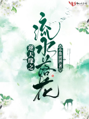 逆天緣之流水落花在線閱讀