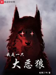 我是一只大惡狼在線閱讀