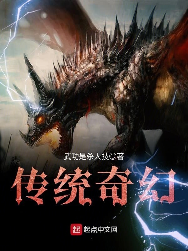 傳統奇幻在線閱讀