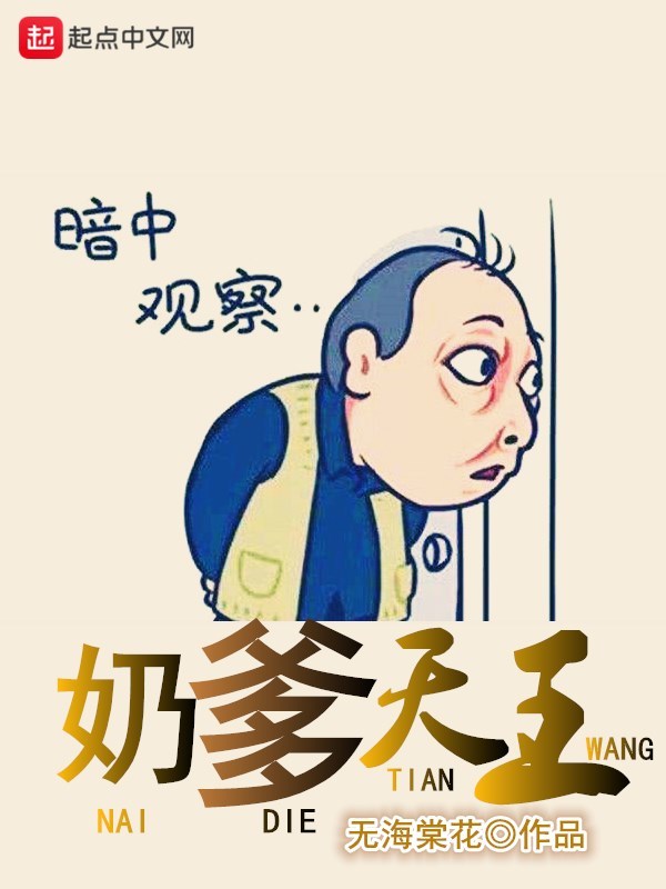 奶爹天王在線閱讀