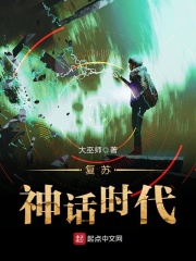 復(fù)蘇神話時(shí)代在線閱讀