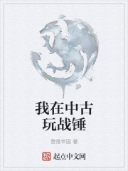 我在中古玩戰錘在線閱讀