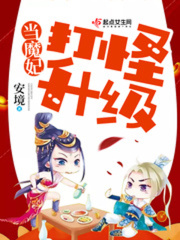 打怪升級當魔妃在線閱讀