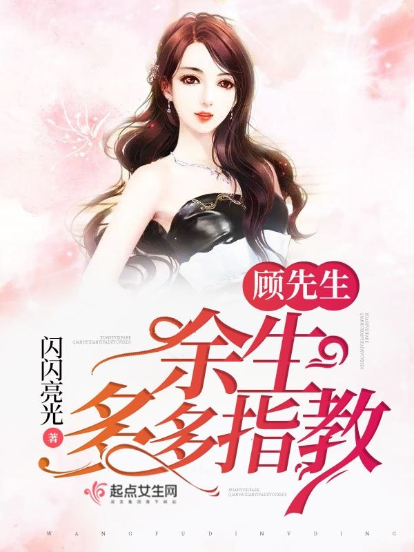 顧先生余生多多指教在線閱讀