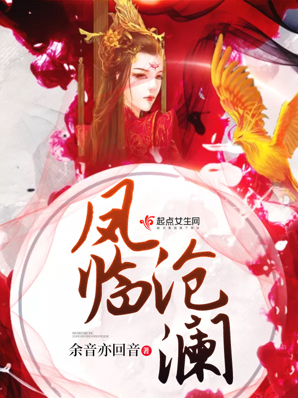 鳳臨滄瀾在線閱讀