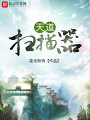 天道掃描器在線閱讀