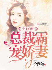 女王歸來之總裁邊邊站在線閱讀