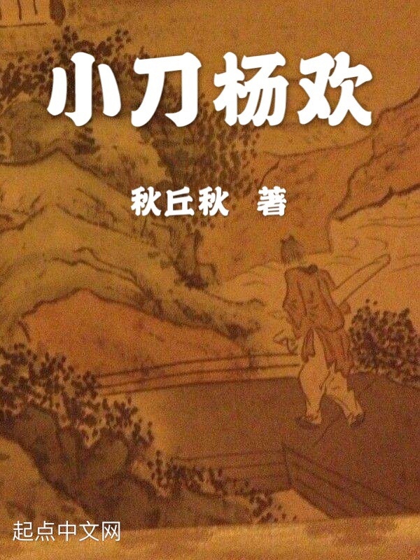 小刀楊歡在線閱讀