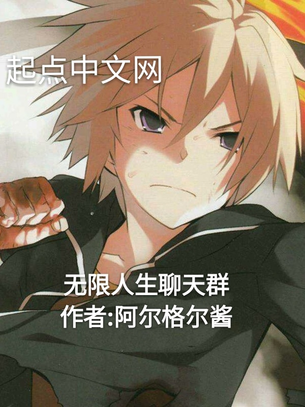 無限人生聊天群在線閱讀