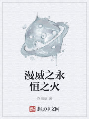 漫威之永恒之火