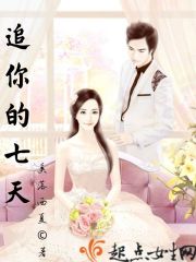 追你的七天在線閱讀