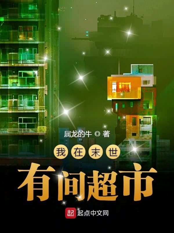 我在末世有間超市在線閱讀