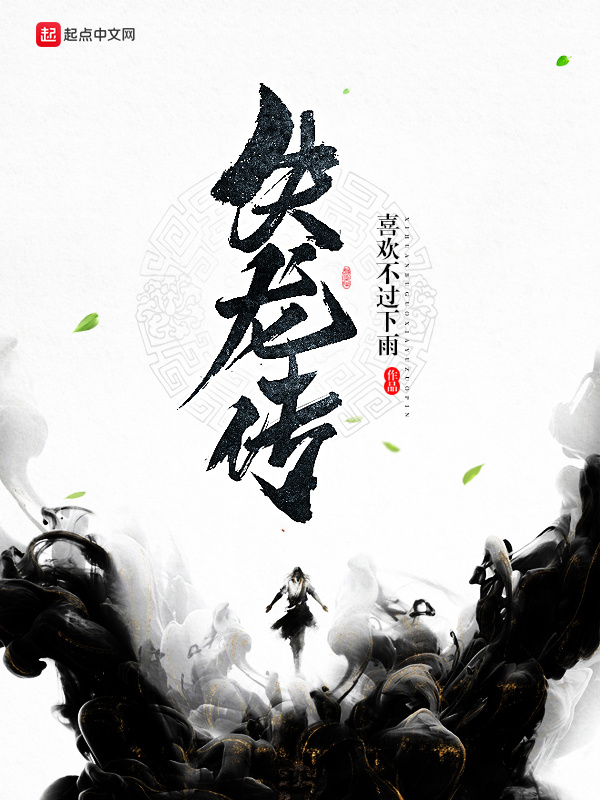 失龍傳在線閱讀