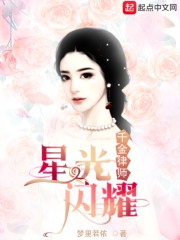 千金律师星光闪耀