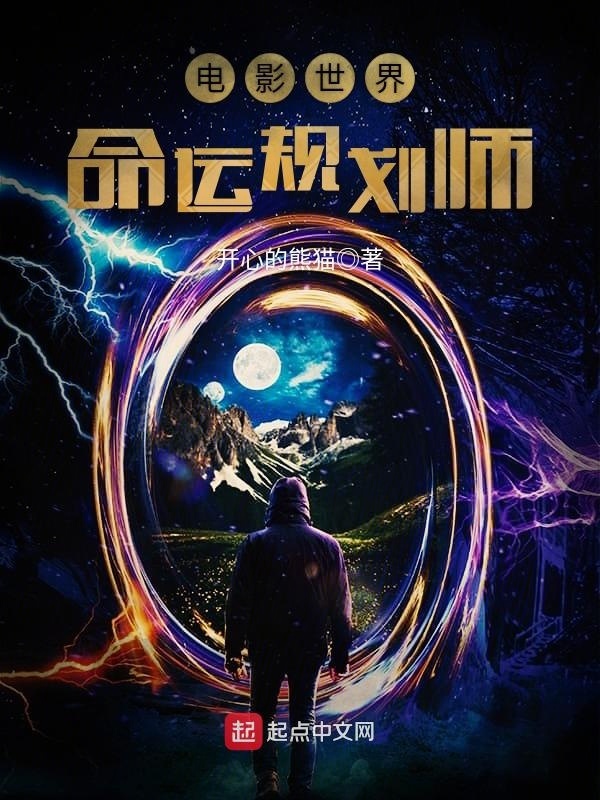 電影世界命運規劃師在線閱讀