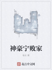 神豪宁败家