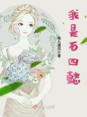 我是石四懿在線閱讀