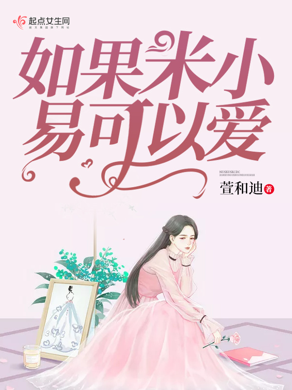 如果米小易可以愛在線閱讀