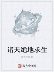 诸天绝地求生