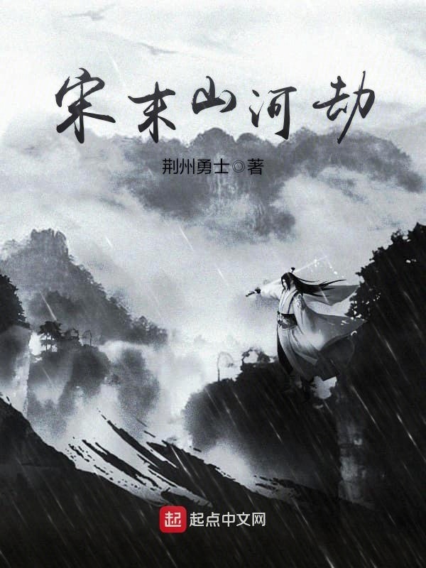 宋末山河劫在線閱讀