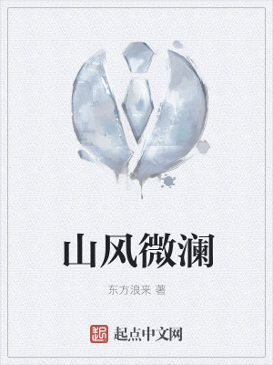山风微澜